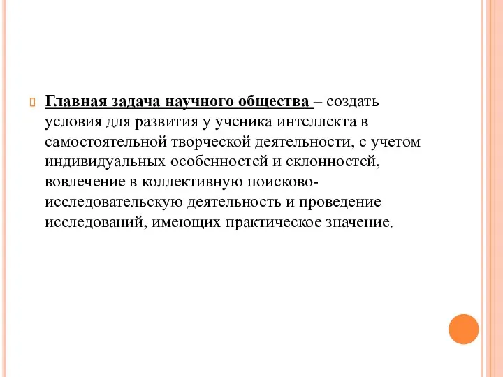 Главная задача научного общества – создать условия для развития у