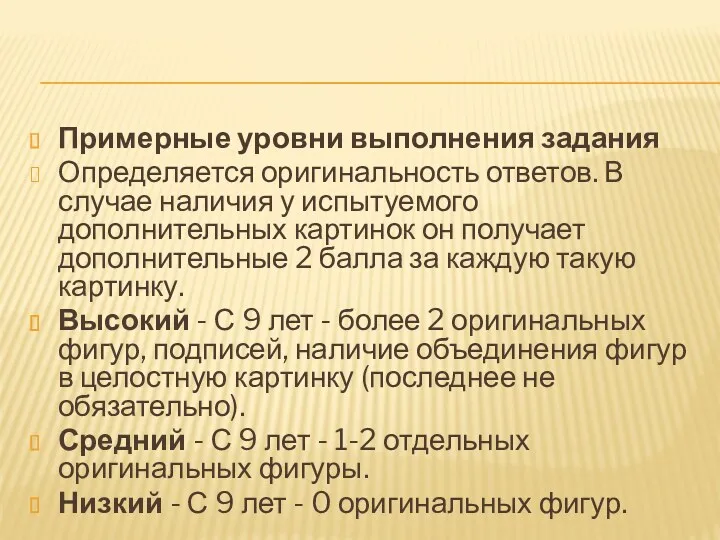 Примерные уровни выполнения задания Определяется оригинальность ответов. В случае наличия