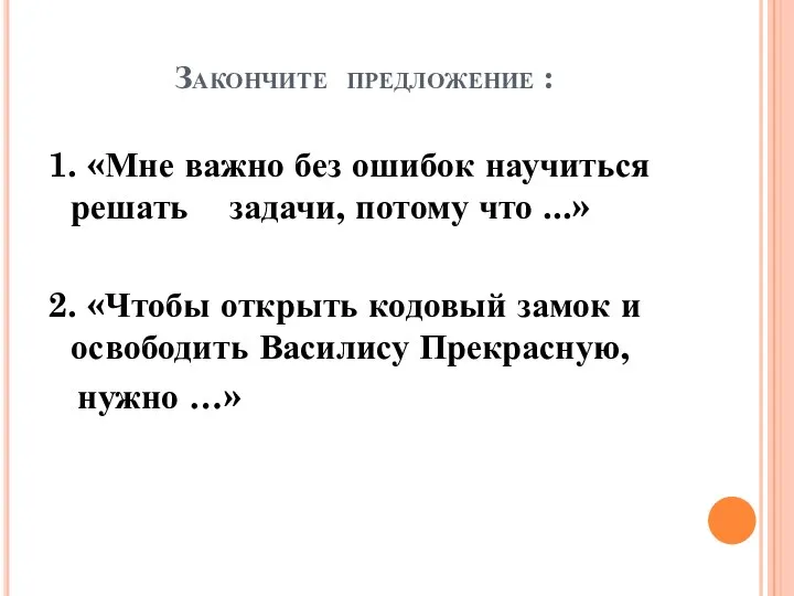 Закончите предложение : 1. «Мне важно без ошибок научиться решать