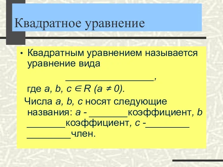 Квадратное уравнение Квадратным уравнением называется уравнение вида ________________, где a,