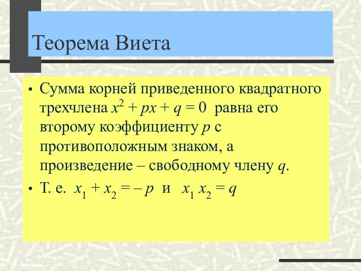 Теорема Виета Сумма корней приведенного квадратного трехчлена x2 + px