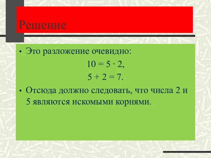 Решение Это разложение очевидно: 10 = 5 ⋅ 2, 5