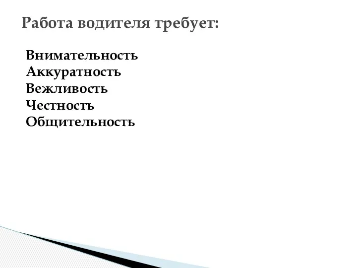 Работа водителя требует: Внимательность Аккуратность Вежливость Честность Общительность