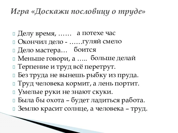 Делу время, …… Окончил дело - …… Дело мастера… Меньше