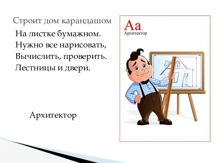 На листке бумажном. Нужно все нарисовать, Вычислить, проверить. Лестницы и двери. Строит дом карандашом Архитектор