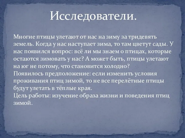 Исследователи. Многие птицы улетают от нас на зиму за тридевять земель. Когда у