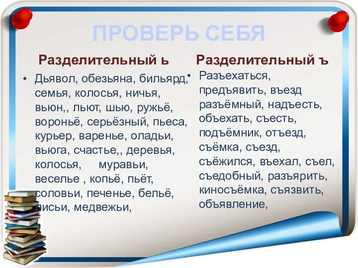 ПРОВЕРЬ СЕБЯ Разделительный ь Дьявол, обезьяна, бильярд, семья, колосья, ничья,