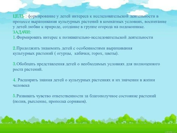 ЦЕЛЬ : формирование у детей интереса к исследовательской деятельности в