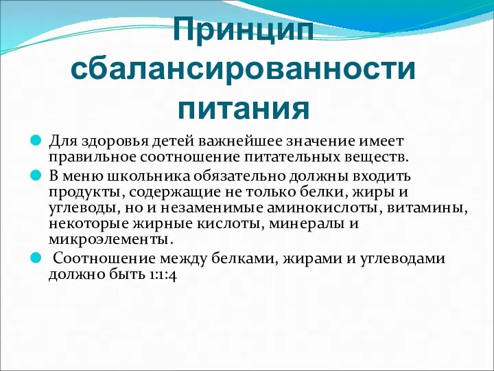 Принцип сбалансированности питания Для здоровья детей важнейшее значение имеет правильное