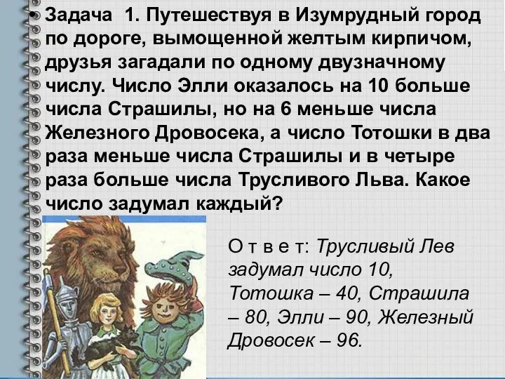 Задача 1. Путешествуя в Изумрудный город по дороге, вымощенной желтым