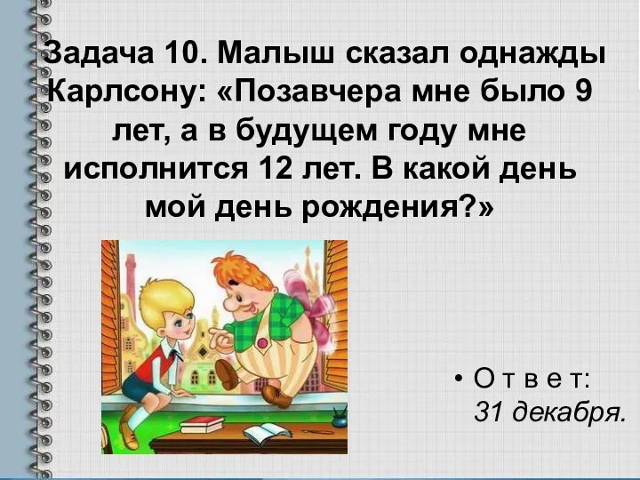 Задача 10. Малыш сказал однажды Карлсону: «Позавчера мне было 9