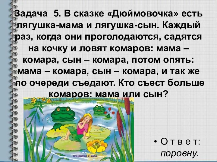 Задача 5. В сказке «Дюймовочка» есть лягушка-мама и лягушка-сын. Каждый