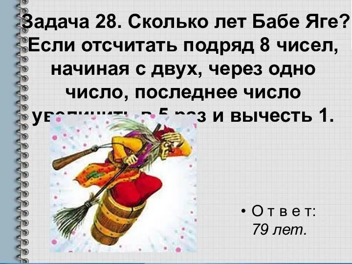 Задача 28. Сколько лет Бабе Яге? Если отсчитать подряд 8