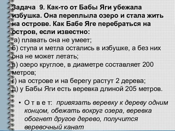 Задача 9. Как-то от Бабы Яги убежала избушка. Она переплыла