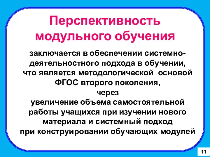 Перспективность модульного обучения заключается в обеспечении системно-деятельностного подхода в обучении,