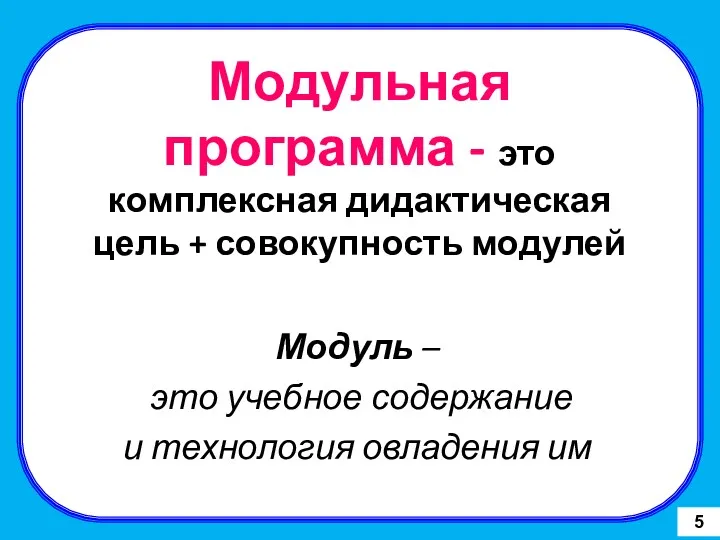 Модульная программа - это комплексная дидактическая цель + совокупность модулей