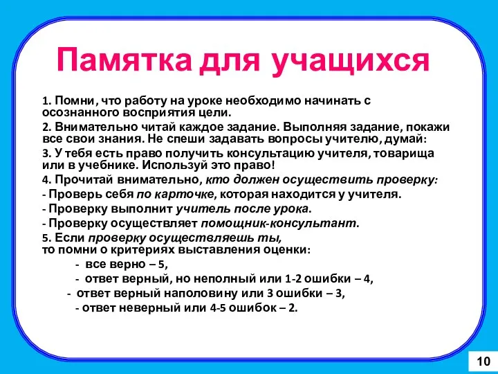 Памятка для учащихся 1. Помни, что работу на уроке необходимо