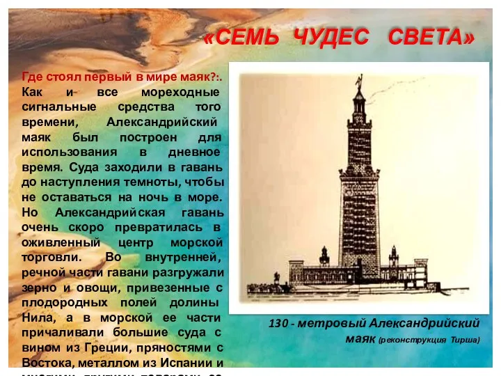 «СЕМЬ ЧУДЕС СВЕТА» Где стоял первый в мире маяк?:. Как и все мореходные