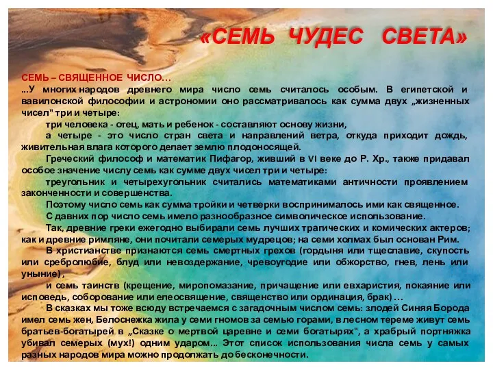 «СЕМЬ ЧУДЕС СВЕТА» СЕМЬ – СВЯЩЕННОЕ ЧИСЛО… ...У многих народов древнего мира число