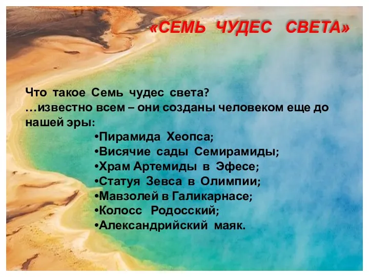 «СЕМЬ ЧУДЕС СВЕТА» Что такое Семь чудес света? …известно всем – они созданы