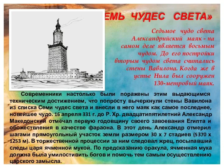 «СЕМЬ ЧУДЕС СВЕТА» Седьмое чудо света Александрийский маяк - на