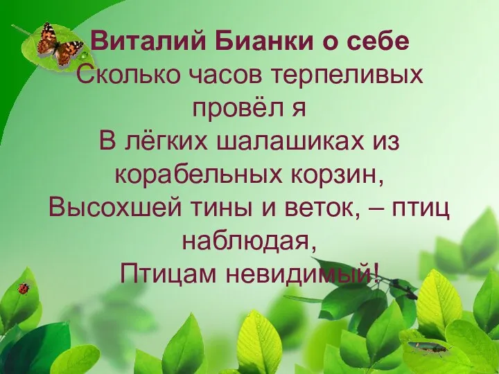 Виталий Бианки о себе Сколько часов терпеливых провёл я В лёгких шалашиках из