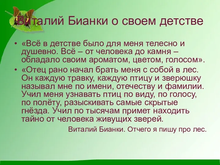 Виталий Бианки о своем детстве «Всё в детстве было для меня телесно и