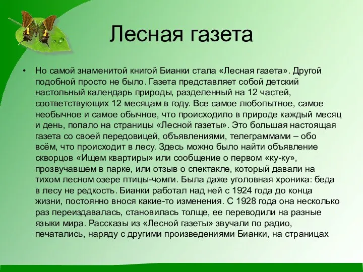 Лесная газета Но самой знаменитой книгой Бианки стала «Лесная газета».