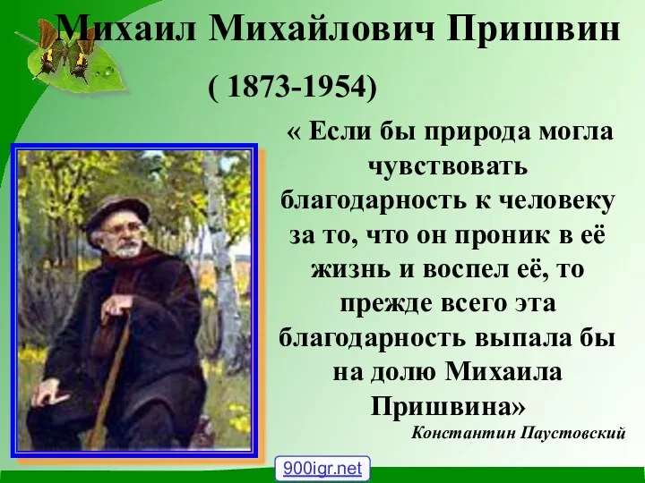 Михаил Михайлович Пришвин ( 1873-1954) « Если бы природа могла чувствовать благодарность к