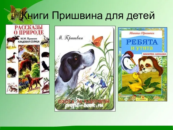 Книги Пришвина для детей