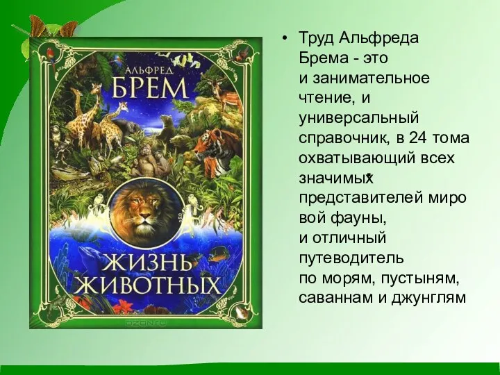 . Труд Альфреда Брема - это и занимательное чтение, и