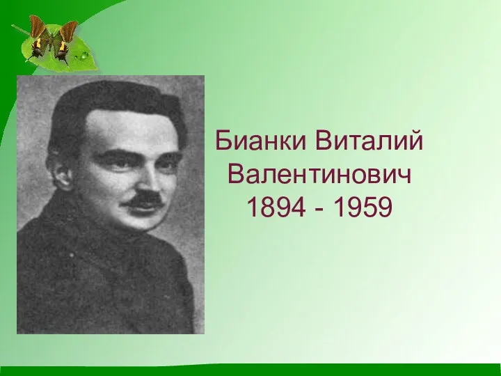 Бианки Виталий Валентинович 1894 - 1959