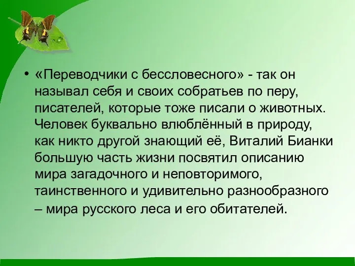 «Переводчики с бессловесного» - так он называл себя и своих собратьев по перу,