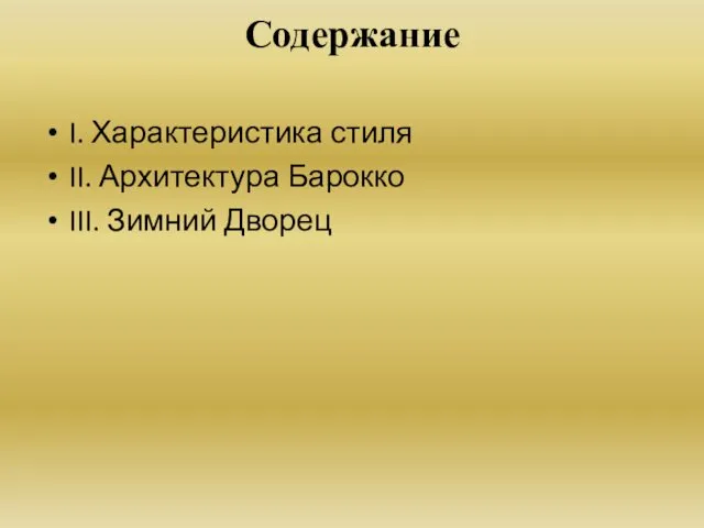 Содержание I. Характеристика стиля II. Архитектура Барокко III. Зимний Дворец