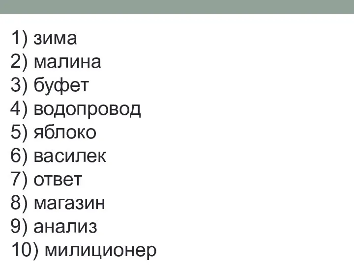 1) зима 2) малина 3) буфет 4) водопровод 5) яблоко