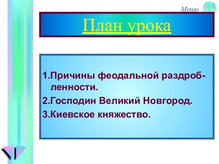 План урока 1.Причины феодальной раздроб-ленности. 2.Господин Великий Новгород. 3.Киевское княжество.