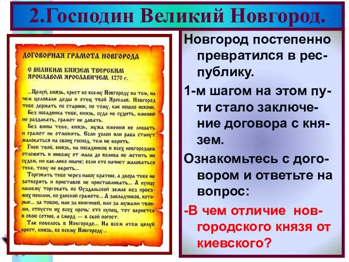 Новгород постепенно превратился в рес-публику. 1-м шагом на этом пу-ти стало заключе-ние договора