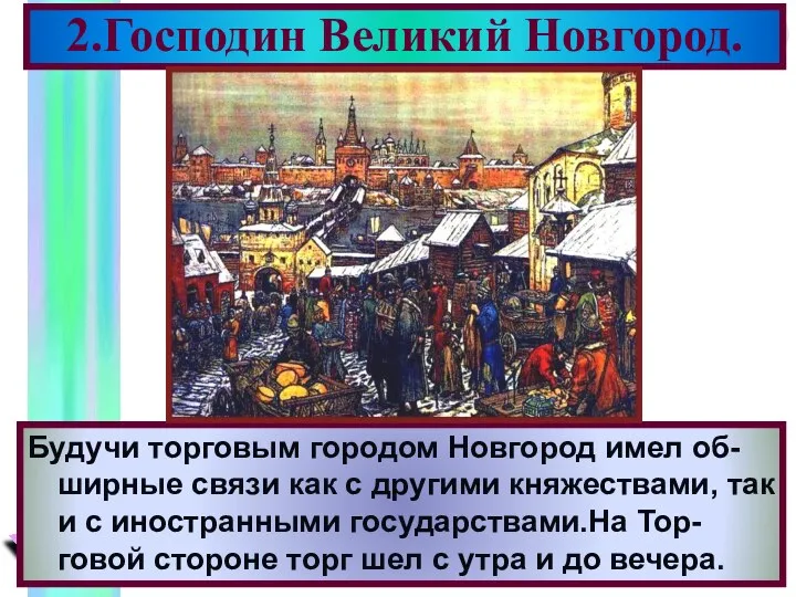 Будучи торговым городом Новгород имел об- ширные связи как с