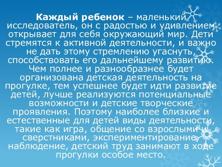 Каждый ребенок – маленький исследователь, он с радостью и удивлением