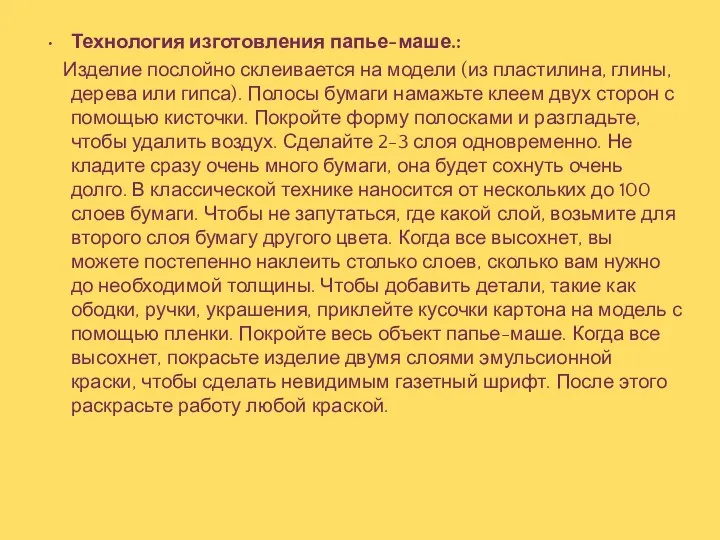 Технология изготовления папье-маше.: Изделие послойно склеивается на модели (из пластилина,