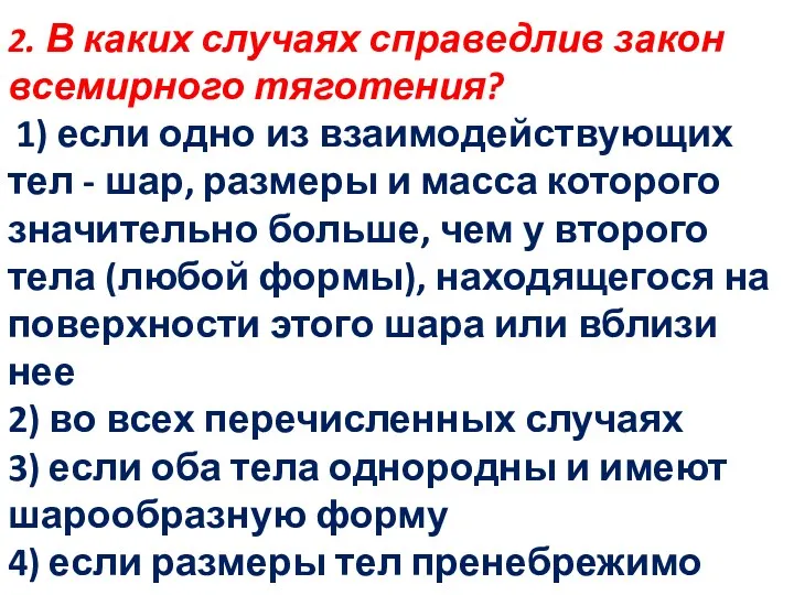 2. В каких случаях справедлив закон всемирного тяготения? 1) если