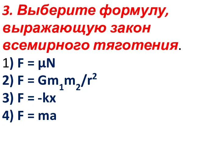 3. Выберите формулу, выражающую закон всемирного тяготения. 1) F =