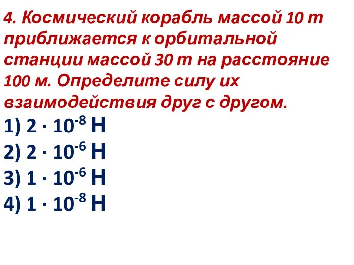 4. Космический корабль массой 10 т приближается к орбитальной станции