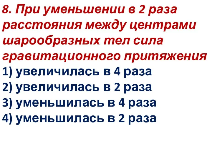 8. При уменьшении в 2 раза расстояния между центрами шарообразных