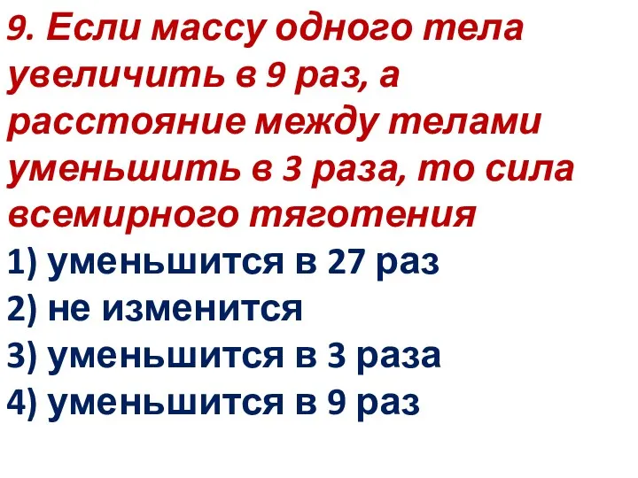 9. Если массу одного тела увеличить в 9 раз, а