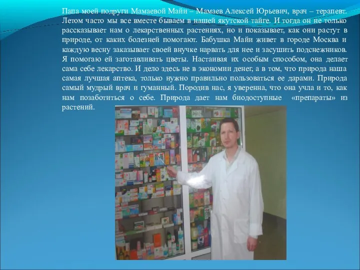Папа моей подруги Мамаевой Майи – Мамаев Алексей Юрьевич, врач – терапевт. Летом