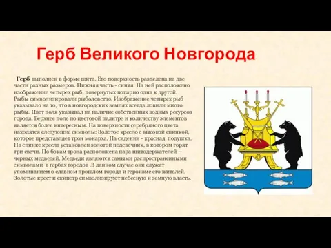 Герб Великого Новгорода Герб выполнен в форме щита. Его поверхность разделена на две
