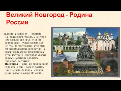 Великий Новгород - Родина России Великий Новгород — один из наиболее значительных центров