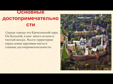 Основные достопримечательности Сердце города-это Кремлевский парк. Он большой, в нем много зелени и