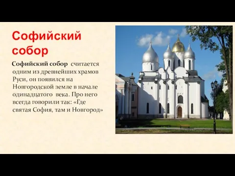 Софийский собор Софийский собор считается одним из древнейших храмов Руси,